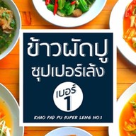 ข้าวผัดปู+ซุปเปอร์เล้งเบอร์1 (กับอาหาร..อร่อยๆอีกมากมาย) สุขุมวิท 89/1