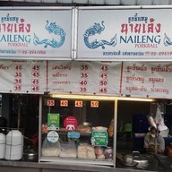 ร้านก๋วยเตี๋ยวนำชัย ป้าแวว (วงเวียนอ่างทอง)