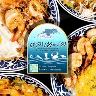 หลงทะเล ข้าวหน้าทะเลเมืองจันท์ สาขาท่าช้าง