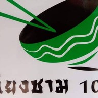 ก๋วยเตี๋ยวเรือเอียงชาม ซ.ปากกร็ดติวานนท์ 8 (ซ.จำปา)