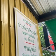 ป.ประทีป ก๋วยเตี๋ยวเรือ รสเด็ด