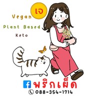 พริกเผ็ด Vegan × Plant Based × Keto Take a way