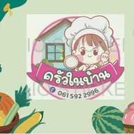 ครัวในบ้าน’ กับข้าวกับปลา🐟 by brees
