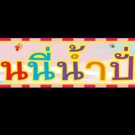 โรงน้ำชง
