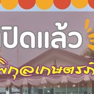 ร้านพิกุลเกษตรภัณฑ์