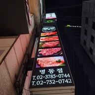 เมนู 우형제 Grill & Bar