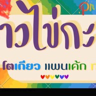 ตินตินไข่กะทะ ขนมปังปิ้ง ผัดกระเพรา กาแฟ ตินตินสาขา 1