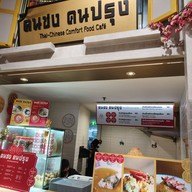 หน้าร้าน คนชง คนปรุง Paragon