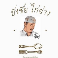 บังชัย ไก่ย่าง ส้มตำ ฮาลาล บังชัย ไก่ย่าง  2