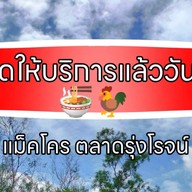 ก๋วยเตี๋ยวไก่ชนบท เจ้าเก่า คลอง4 สาขา1
