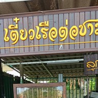 เตี๋ยวเรือต่อชาม