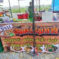 ร้าน ส้มตำ ริมทาง