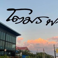 โตมรฟาร์ม โตมรคาเฟ่