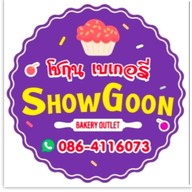 โชกุนเบเกอรี่ อ้อมใหญ่