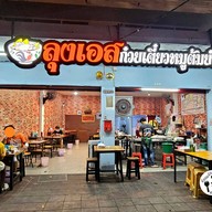 หน้าร้าน ลุงเอสก๋วยเตี๋ยวหมูต้มยำ เพชรเกษม60 เพชรเกษม60