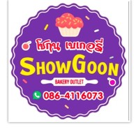 โชกุนเบเกอรี่ อ้อมใหญ่