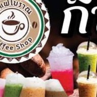 กาแฟโบราณภูเขาทอง