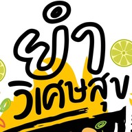 ยำวิเศษสุข ซอยประชาอุทิศ72