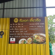 เมนู เรือเอก (เตี๋ยวเรือ&ข้าวกระเพรา) เรือเอก (เตี๋ยวเรือ&ข้าวกระเพรา)