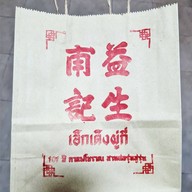 เอ็กเต็งผู่กี่ （ 益生甫記） เยาวราช