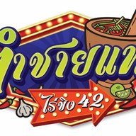 ตำชายแท้ -