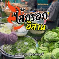 คุณหมวยไส้กรอกอีสาน