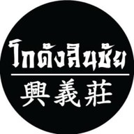 โกดังสินชัย