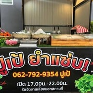 ปูเป้ ยำแซ่บ