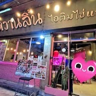 หวานลิ้นไอติมไข่แข็ง ปากซอยจรัญ 63