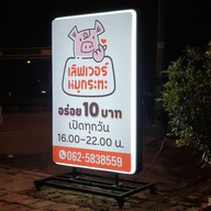 เมนู เลิฟเวอร์ หมูกะทะ อร่อย 10 บาท