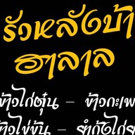 ครัวหลังบ้านฮาลาล حلال