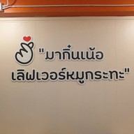 บรรยากาศ เลิฟเวอร์ หมูกะทะ อร่อย 10 บาท