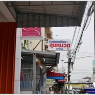 ข้าวต้มปลาลุงหนวด ศรีราชา