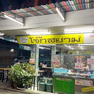 เมนูของร้าน โจ๊กสยาม บางปะกอก (สุขสวัสดิ์ 25/2) Joke Siam Bangpakok  บางประกอก
