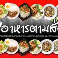 อู่ข้าว ครัวตามสั่ง คลองตัน