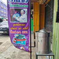 เมนู ป้าแจว ไอศกรีมเสวย