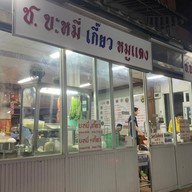 ช.บะหมี่เกี๊ยว ข้าวหมูแดง หมูกรอบ(สวนสยาม) รามอินทรา