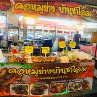 คอหมูย่าง บ้านชาโลม (อาหารอีสาน แซ่บอีหลี) สาขาตลาดไนท์ บุรีรัมย์