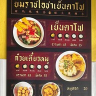 เย็นตาโฟยมราช ( ข้างโรงรับจำนำ )