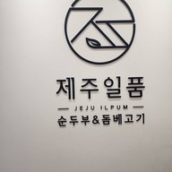 หน้าร้าน Jeju Ilpum