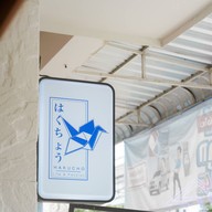 Hakucho สิงหไคล