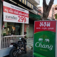 หอม หม่าล่า ชาบูบุฟเฟ่ต์ หัวหิน