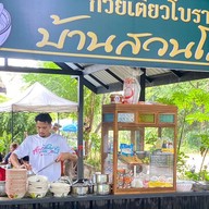 ก๋วยเตี๋ยวโบราณ บ้านสวนโสธร ก๋วยเตี๋ยวโบราณ บ้านสวนโสธร - สาขา 1