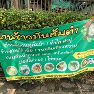 บ้านข้าวมันส้มตำ ตรงข้ามทะเลสาบ 2 (สัมมากร)