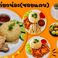 ข้าวมันไก่ยกน่อง+ เตี๋ยวไก่มะระ