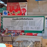 เมนู ก๋วยเตี๋ยวเจ้สั้นต้มยำมะนาว