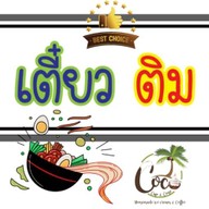 เตี๋ยว ติม