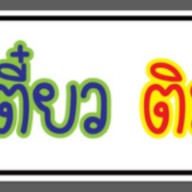 เตี๋ยว ติม