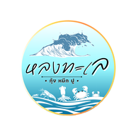 หลงทะเล ข้าวหน้าทะเลเมืองจันท์ สาขาท่าช้าง