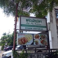 ครัวผักปลา